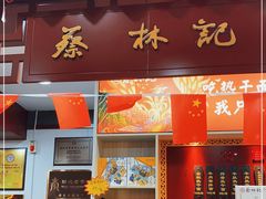 门面-蔡林记(汉街店)
