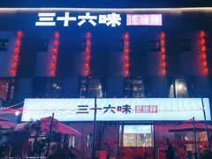 -三十六味匠猪蹄(三元桥店)