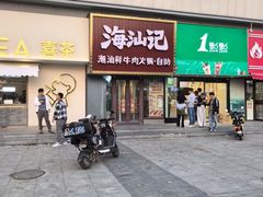 -海汕记·潮汕鲜牛肉火锅·自助