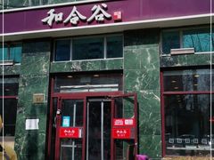 门面-和合谷(长虹桥店)