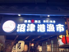 门面-沼津港渔市(宏伊国际广场店)