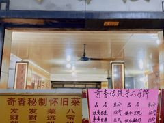 门面-奇香楼(五眼桥横街店)