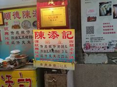 -陈添記·祖傳爽鱼皮·西关老字号(广州首店)