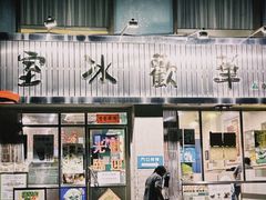 -華歡冰室-WahFoon(吉大店)