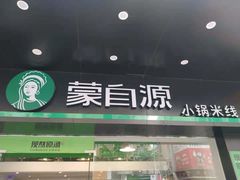 门面-蒙自源米线大王(江南西路店)