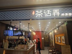 -茶话弄(北京密云万象汇店)
