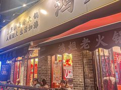 -鸿姐老火锅(静安店)
