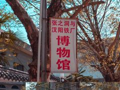 -张之洞与武汉博物馆