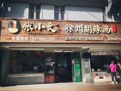 门面-张小文胡辣汤(龙柏新村店)