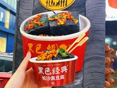 黑色经典臭豆腐-黑色经典臭豆腐·湖南特产(坡子街店)