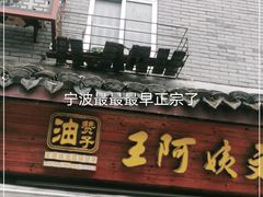 门面-王阿姨文昌油赞子(府桥街店)