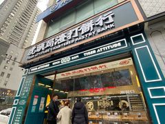 门面-虎头局·渣打饼行(五一新干线店)