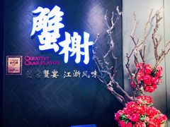 -蟹榭·本帮江浙菜·蟹宴(五角场合生汇商场店)
