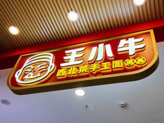 门面-王小牛·西北菜手工面(万象九宜城店)