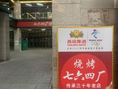 门面-764厂烧烤总店