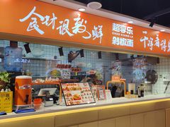 -超享乐剁椒面(合生汇店)