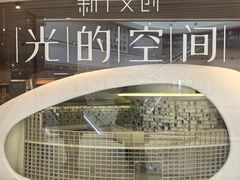 -新华文创·光的空间
