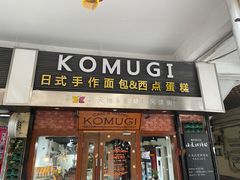 门面-KOMUGI 小麦家(新地假日广场店)