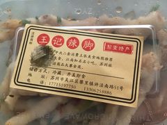 -黎里王记辣脚(黎里总店)