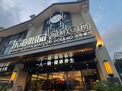 -东海怡品海鲜豆捞(舟宿夜江店)