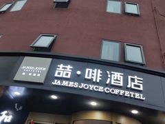 -喆酒店(天坛公园店)