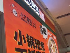-小六鱼你.下饭酸菜鱼(益田假日广场店)