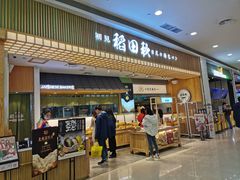 -稻田秋日式面包