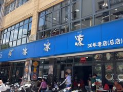 -中雪冰冰凉(沙湾国际店)