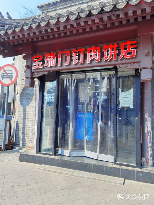 宝瑞门钉肉饼店门面图片