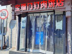 门面-宝瑞门钉肉饼店