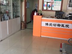 -博爱宠物医院