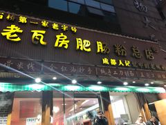 门面-青石桥老瓦房肥肠粉总店(青石桥总店)