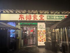 -东排食堂长沙小吃大排档(五一广场店)