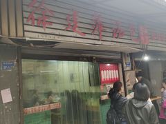 -徐建萍汤包(热河南路店)