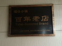 -端仕小锅(文林街店)