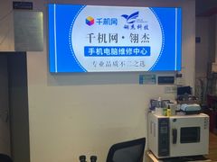 -千机网·翎杰手机电脑维修中心(上海海阳路店)