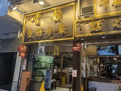 -尝囍煲仔小菜