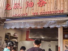 -文武王氏烧饼·无矾油条(西溪路店)