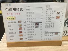 -白翔甜食店