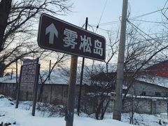 -雾凇岛