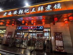 -老西安韩记三鲜煮馍(四府街店)