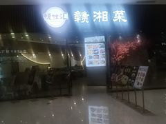 -赣湘菜馆