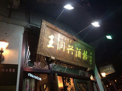 iphone_upload_pic-皇饭儿·王润兴酒楼(河坊街店)