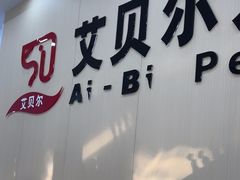 -艾贝尔宠物医院·宠保定点·超声绝育·免疫点(樱花路店)