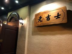 -老吉士酒家(天平路店)