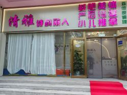 -清雅诗韵丽人产后恢复(回龙观店)
