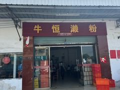 -牛恒濑粉