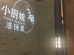 -小厨娘淮扬菜(清江苏宁广场店)