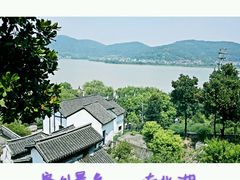 -南北湖湖光山居度假酒店