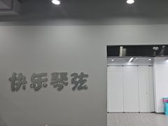 -快乐琴弦音乐舞蹈艺术教育中心(马连道校区)